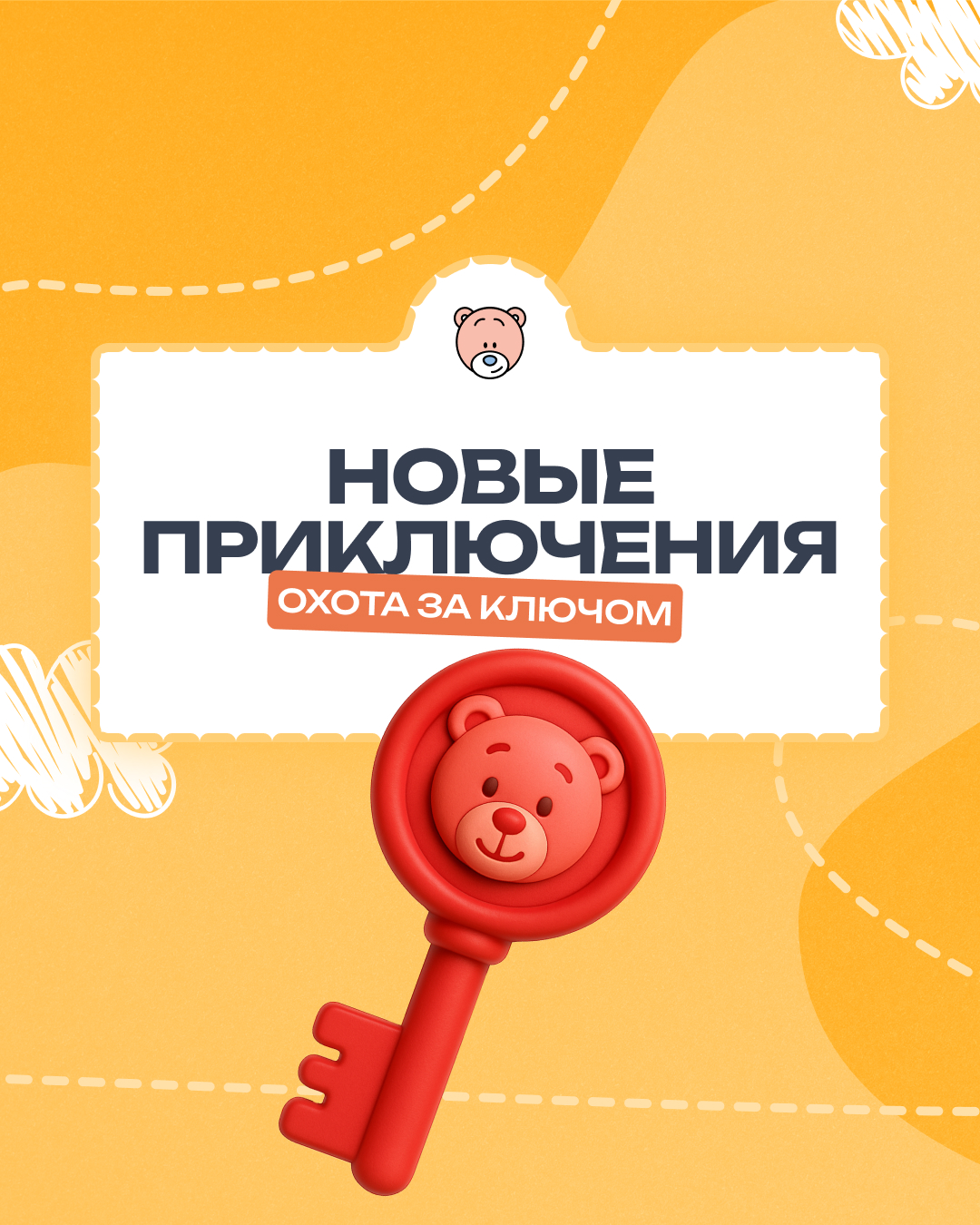 Охота за ключом: новое приключение