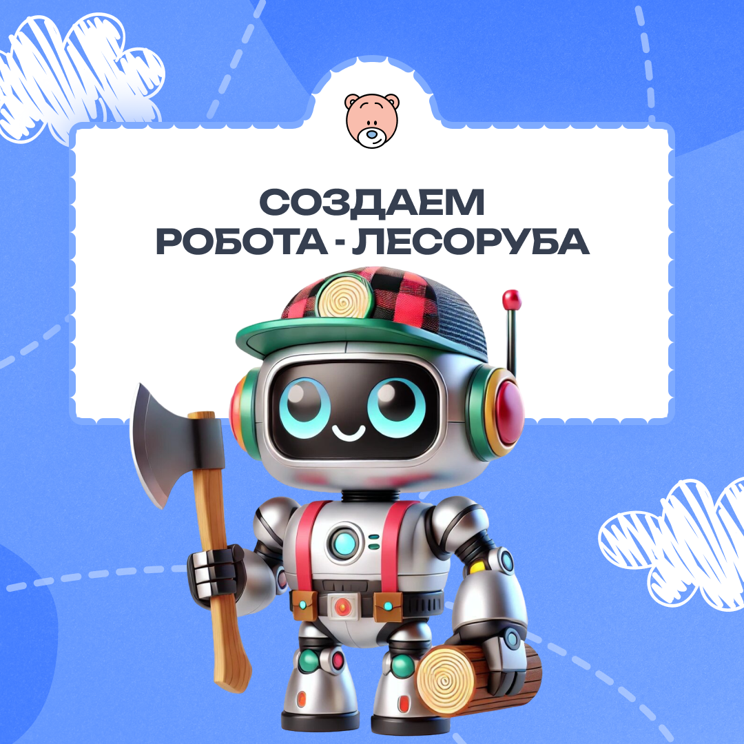 Робот-лесоруб: когда механика оживает