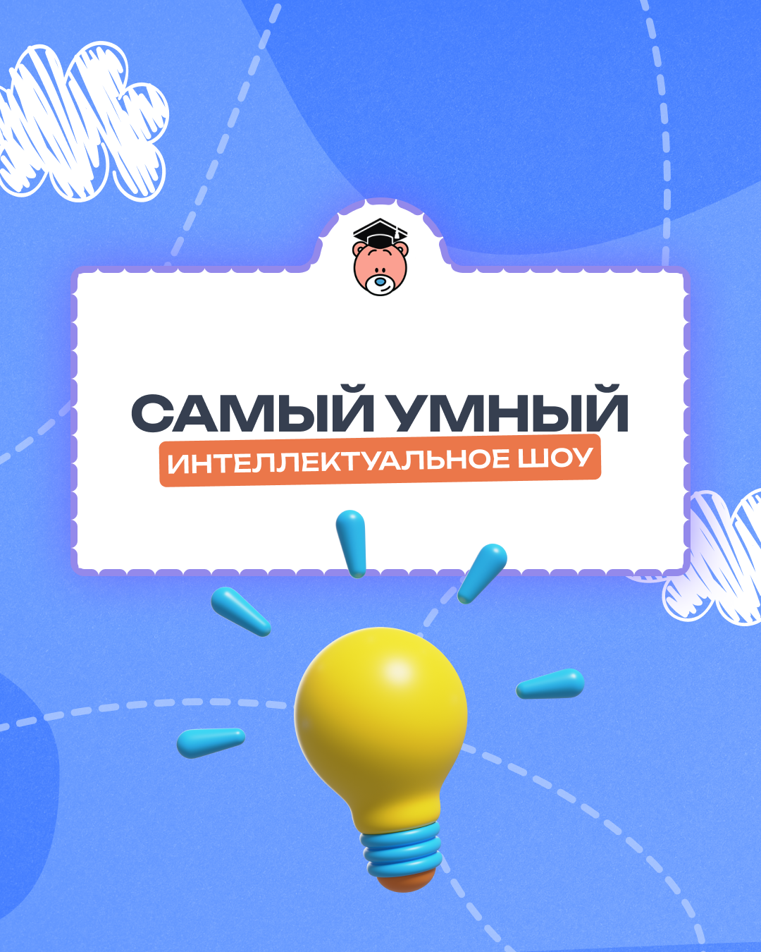 Интеллектуальное шоу «Самый умный»: битва умов!