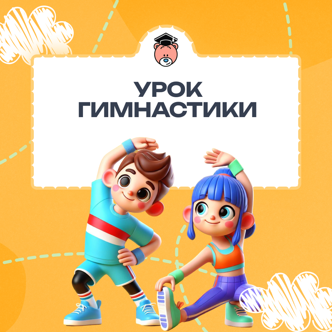Физическое развитие в действии: урок гимнастики!