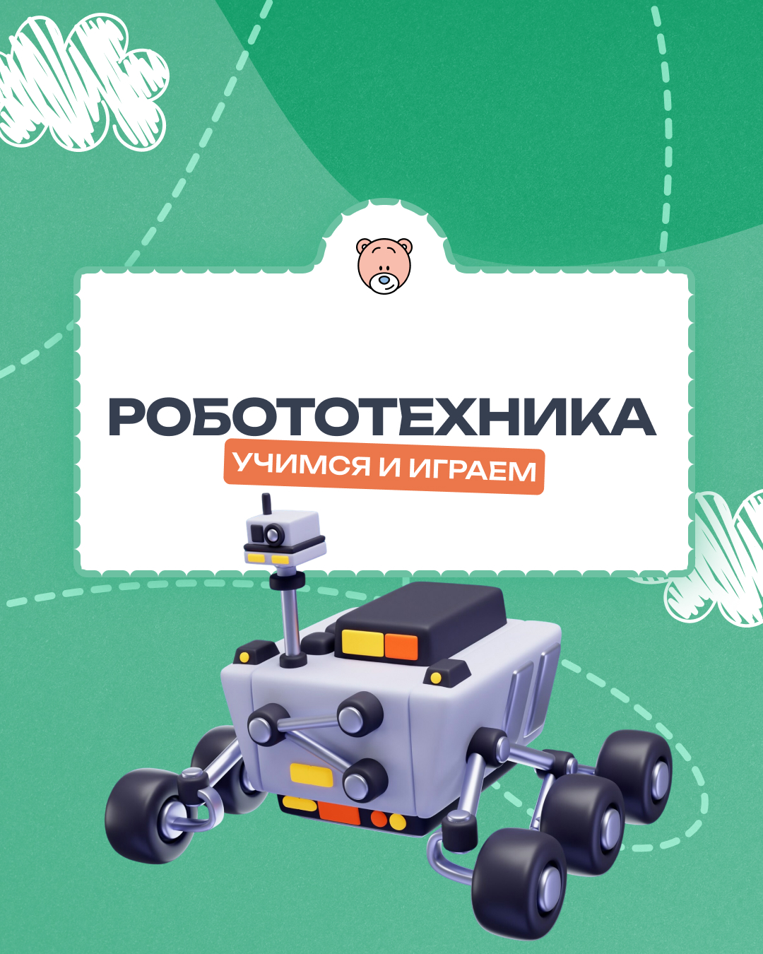 Робототехника: учимся и играем