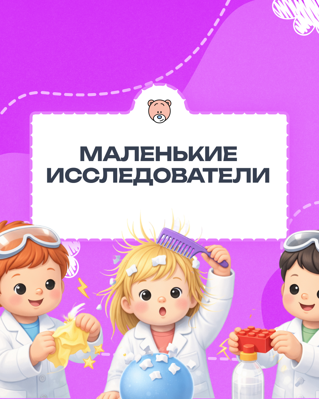 Маленькие исследователи 