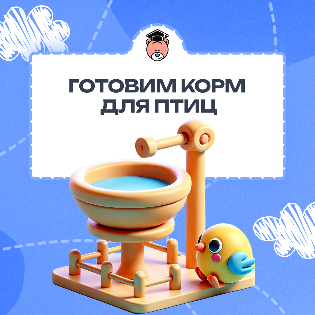 Маленькие помощники большой природы: как наши ученики заботятся о пернатых друзьях