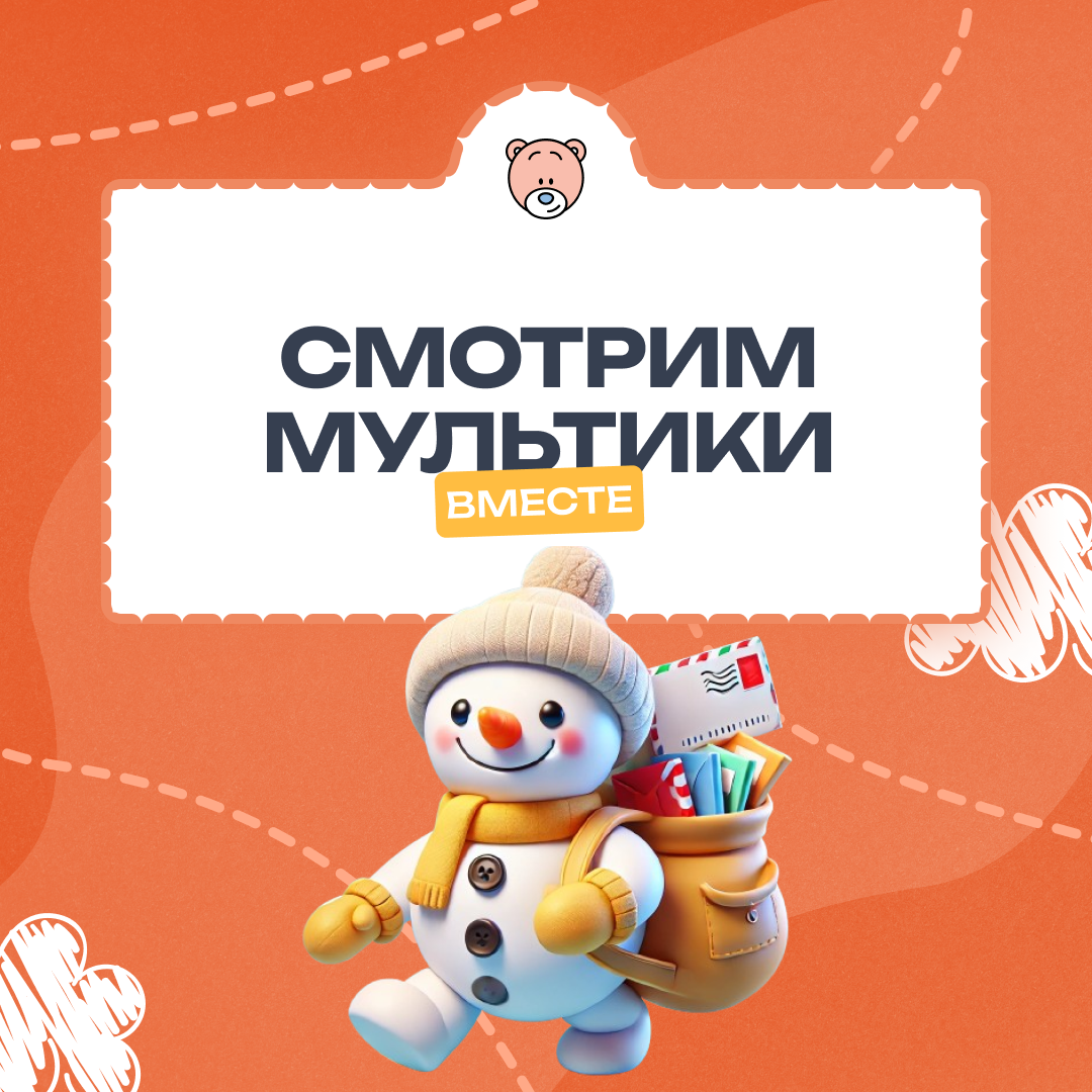Волшебный киносеанс со "Снеговиком-почтовиком"!