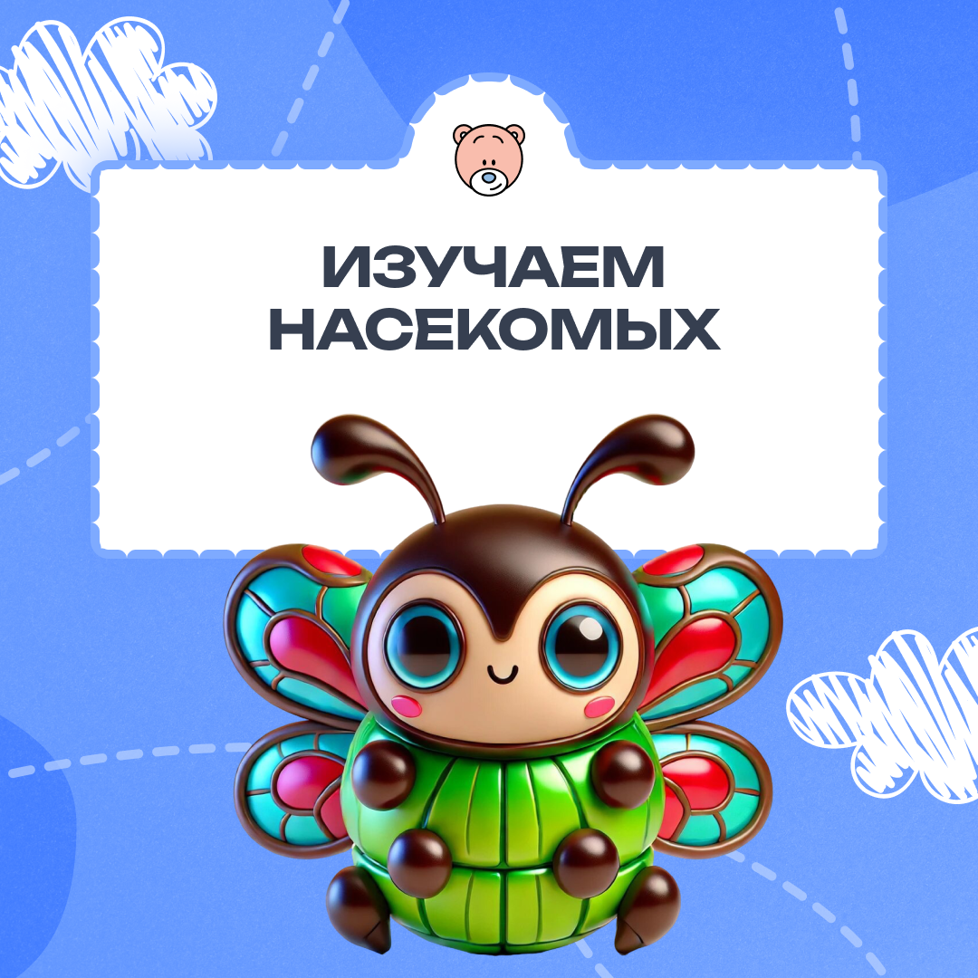 Путешествие в мир букв и насекомых: интересное занятие по грамоте