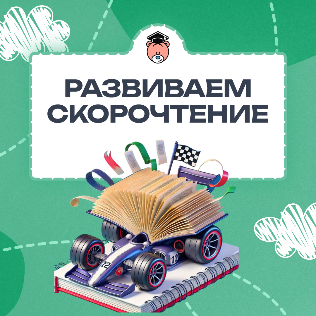 Скорочтение: Учимся читать быстро и эффективно! 