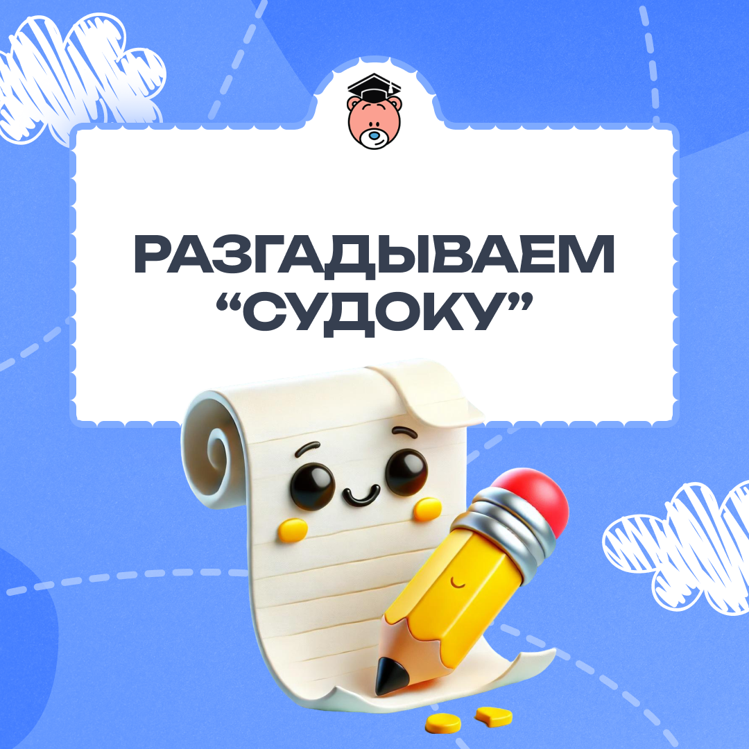 Урок математики «Судоку»