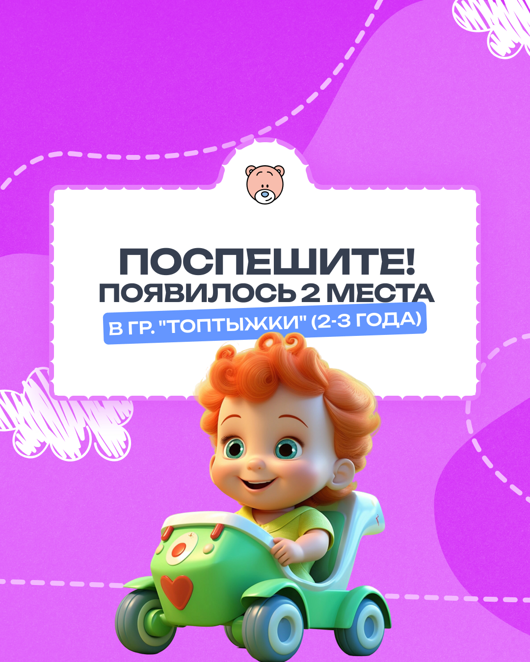 Появилось 2 места в группе "Топтыжки"