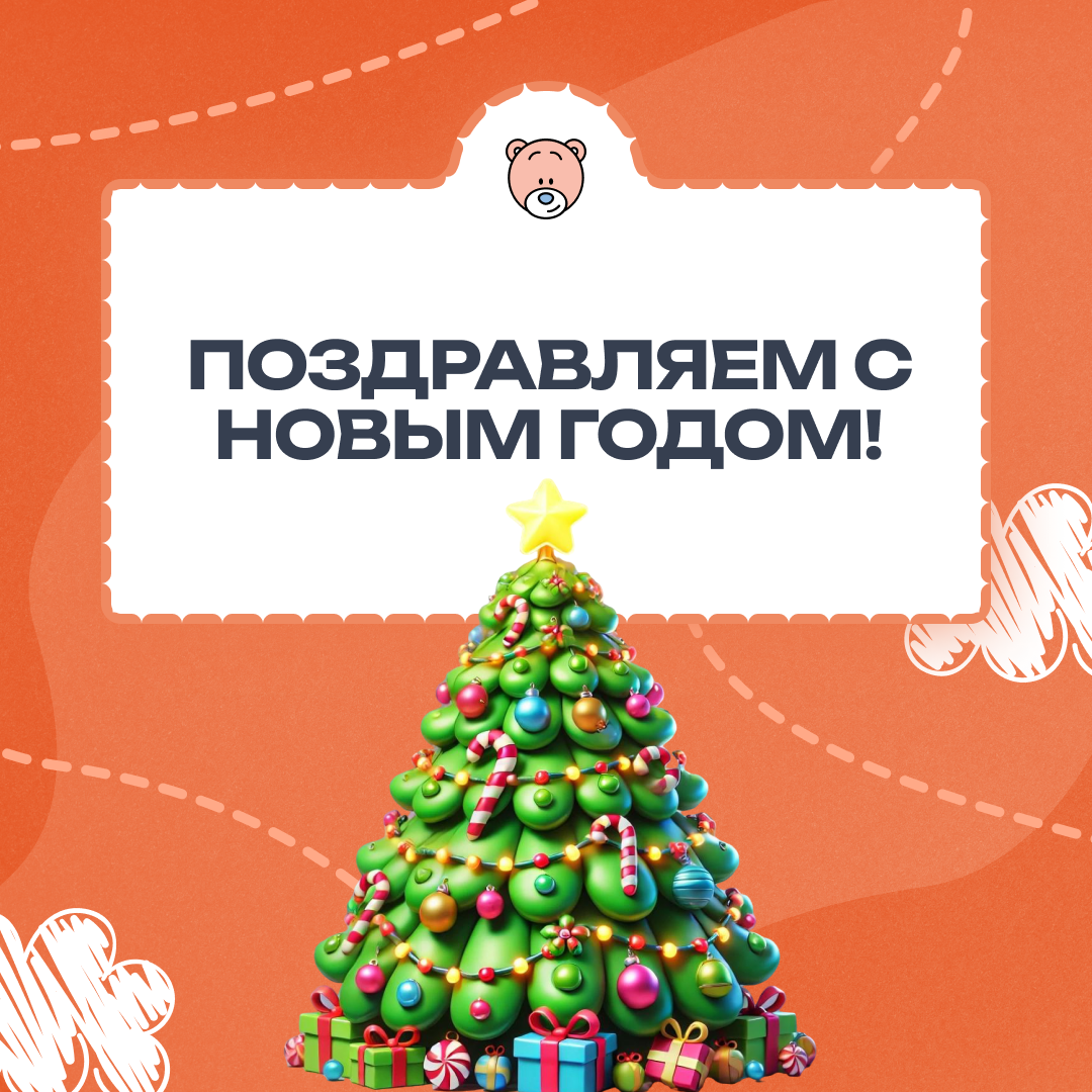 С Новым 2025 годом!