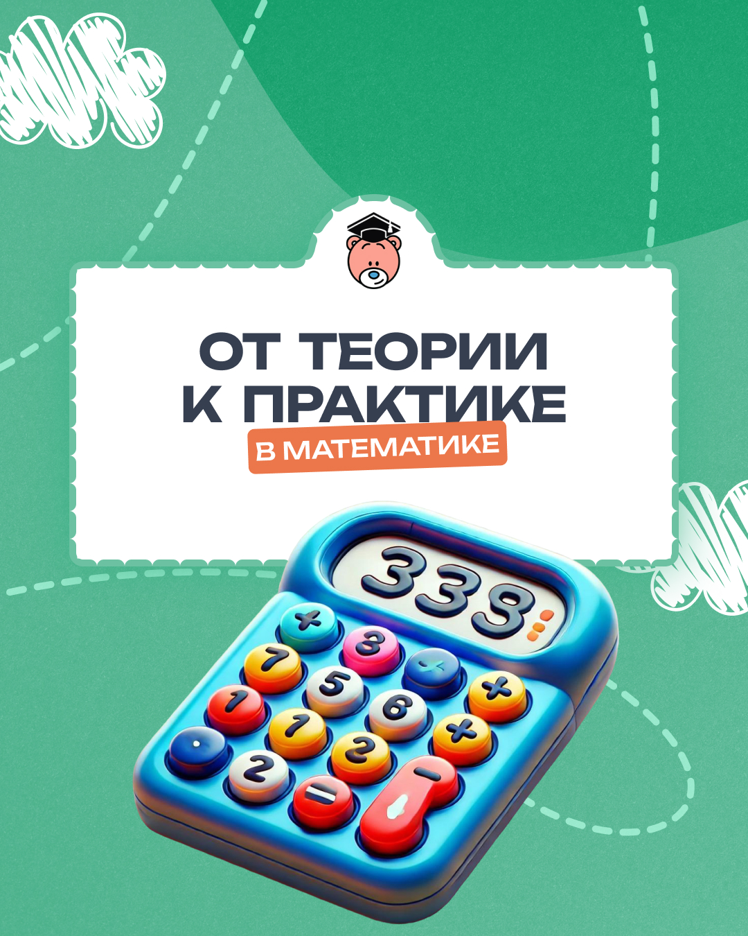 Математика в действии: от теории к практике!