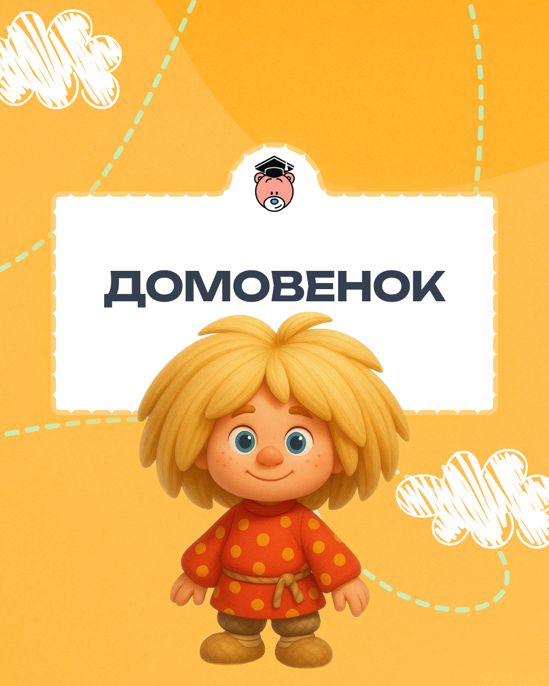 Гостинец для Домового