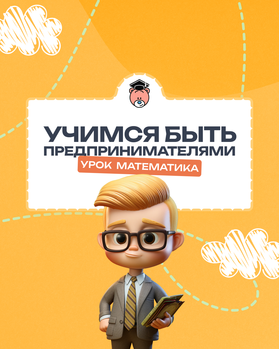 Математика + бизнес = успех
