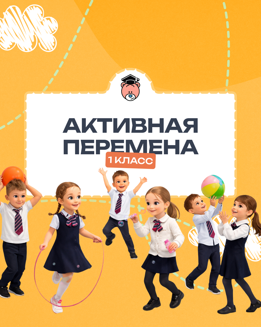 1 класс. Активная перемена