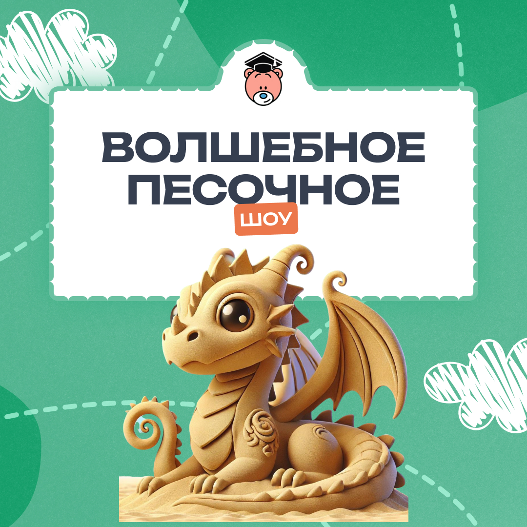  Волшебство песка: удивительное шоу!