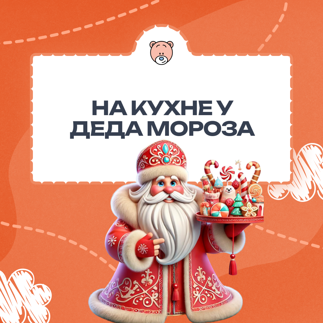 Приключения на волшебной кухне Деда Мороза!