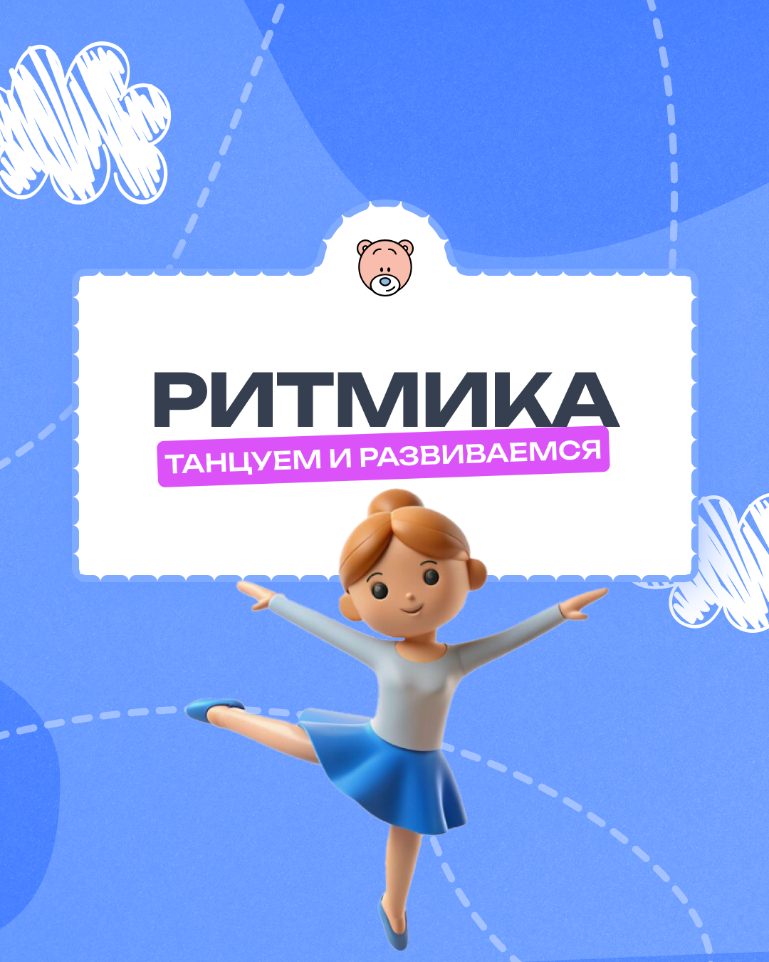 Ритмика: танцуем, двигаемся, развиваемся!
