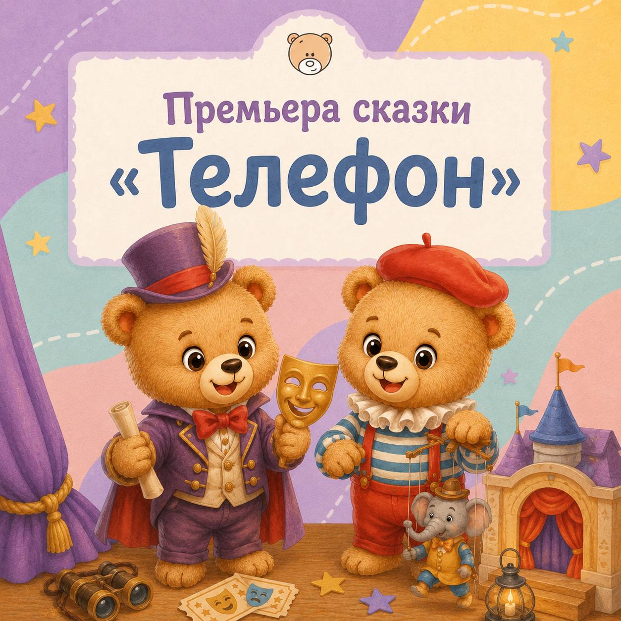 Премьера сказки "Телефон"