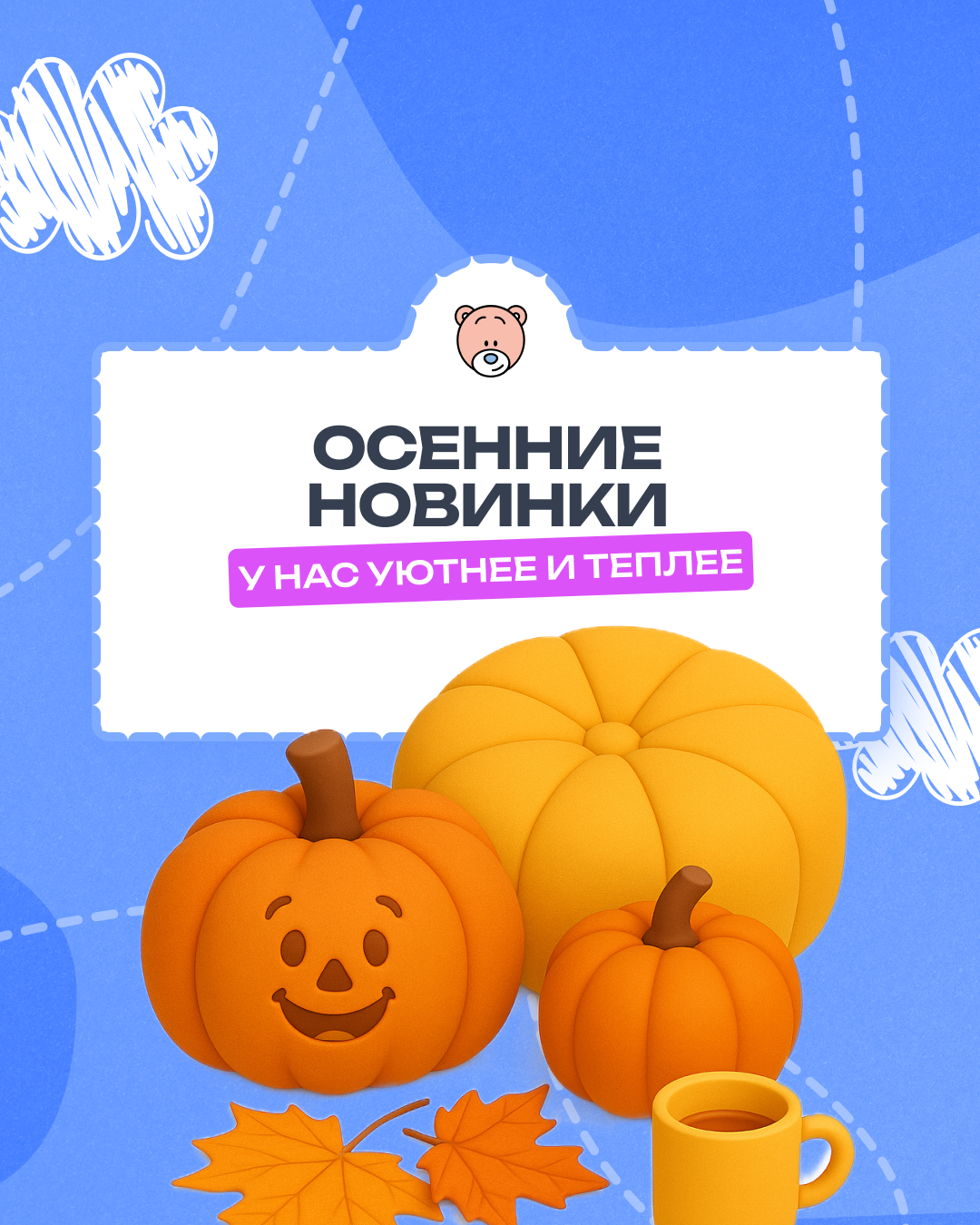 Осенние новинки