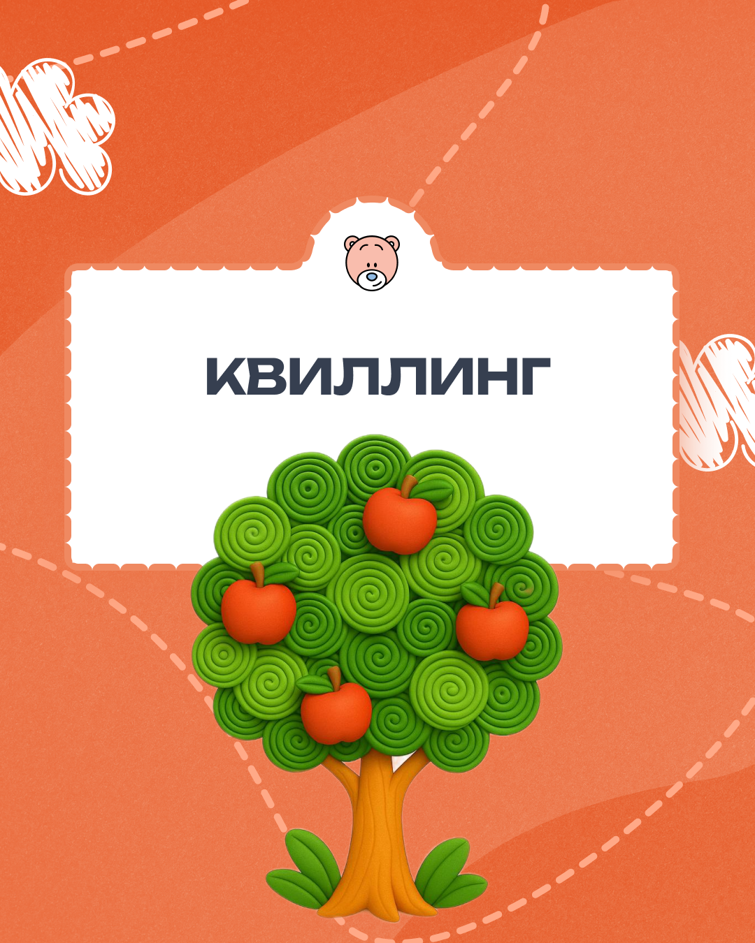 Буквоежки — квиллинг