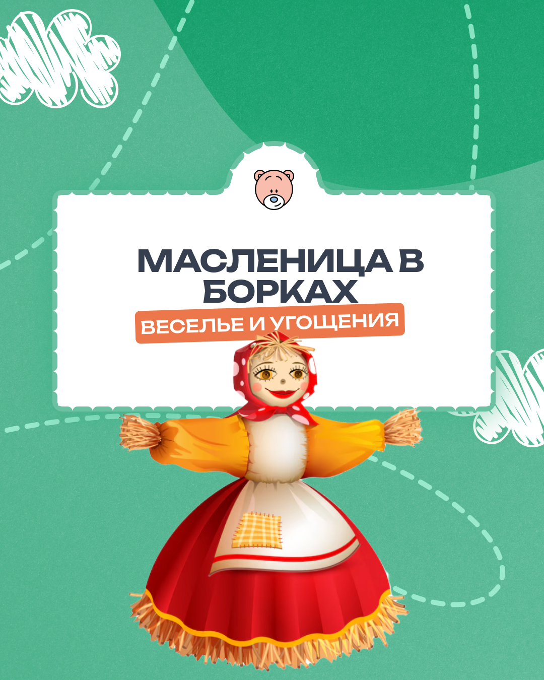 Масленица в Беби Тедди