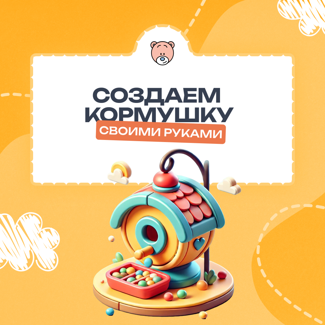 Доброе дело для пернатых друзей!