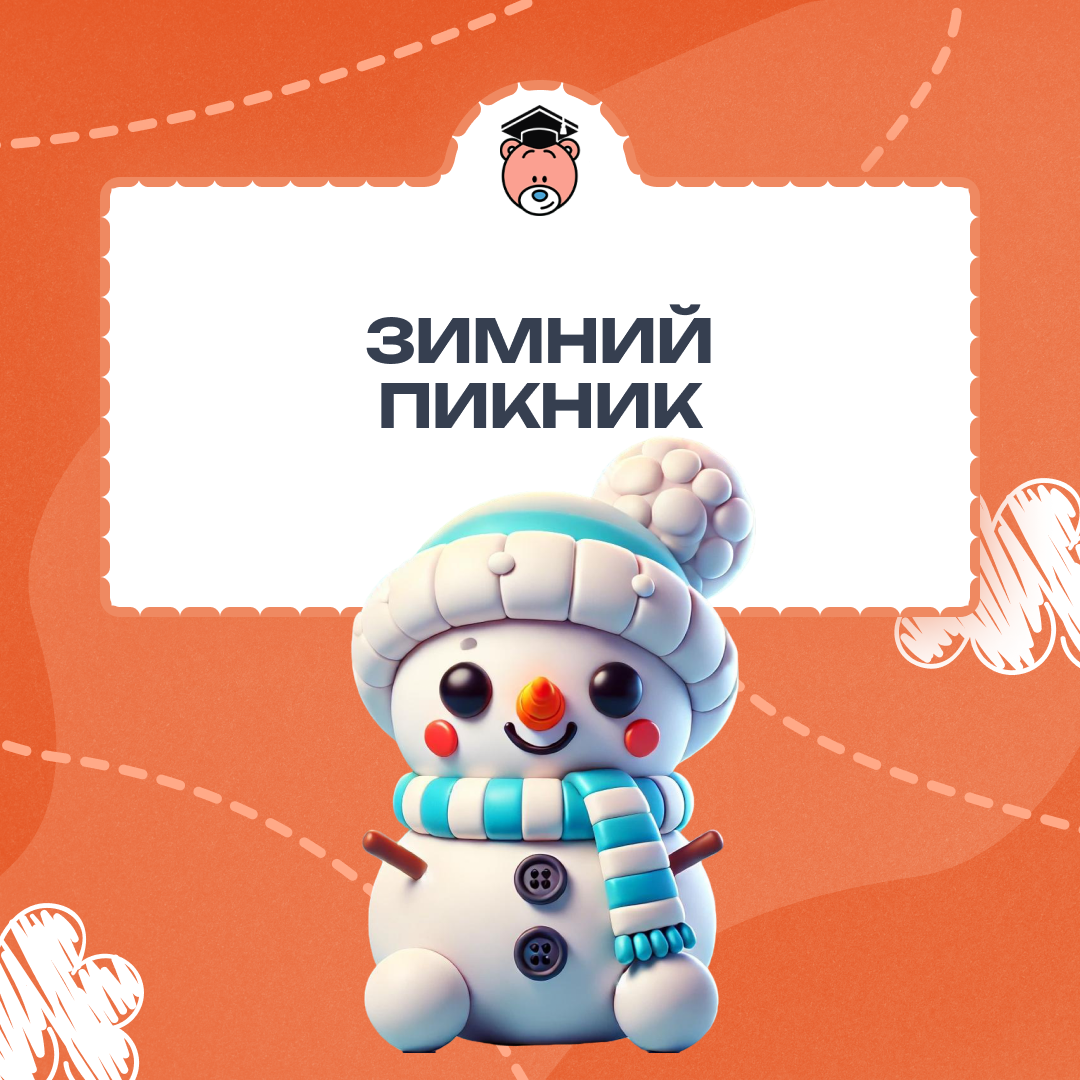 Зимний пикник - это сказочное приключение на свежем воздухе! 