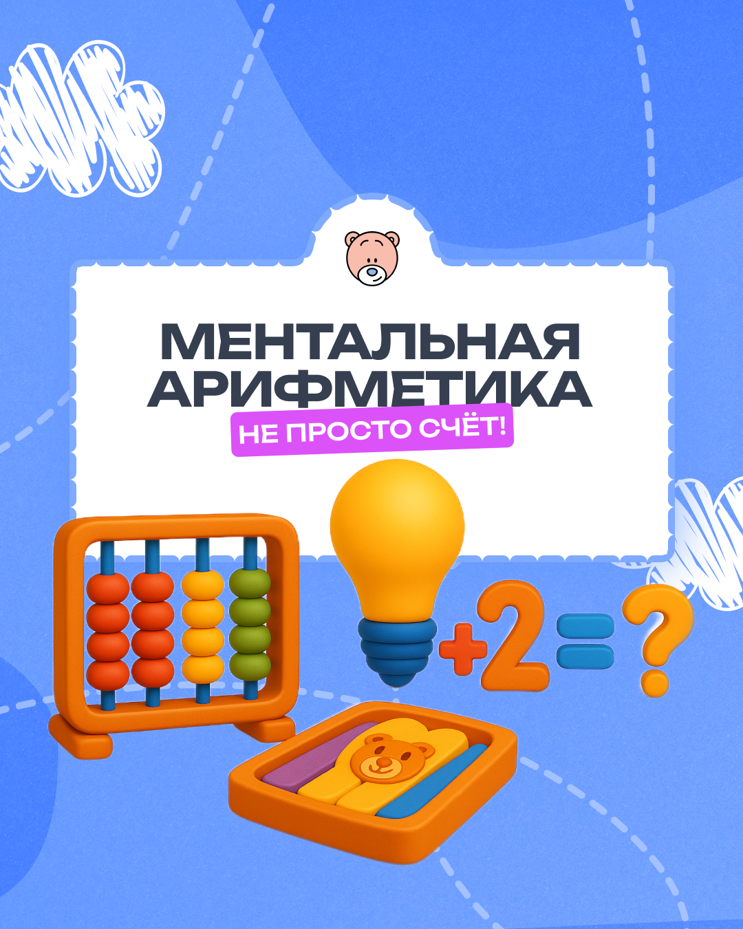Ментальная арифметика — тренировка ума с улыбкой!