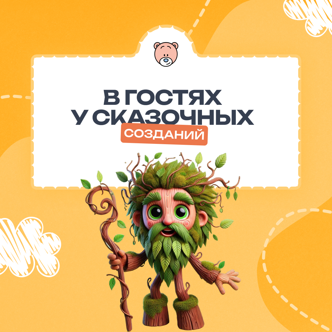  Путешествие по любимым сказкам!