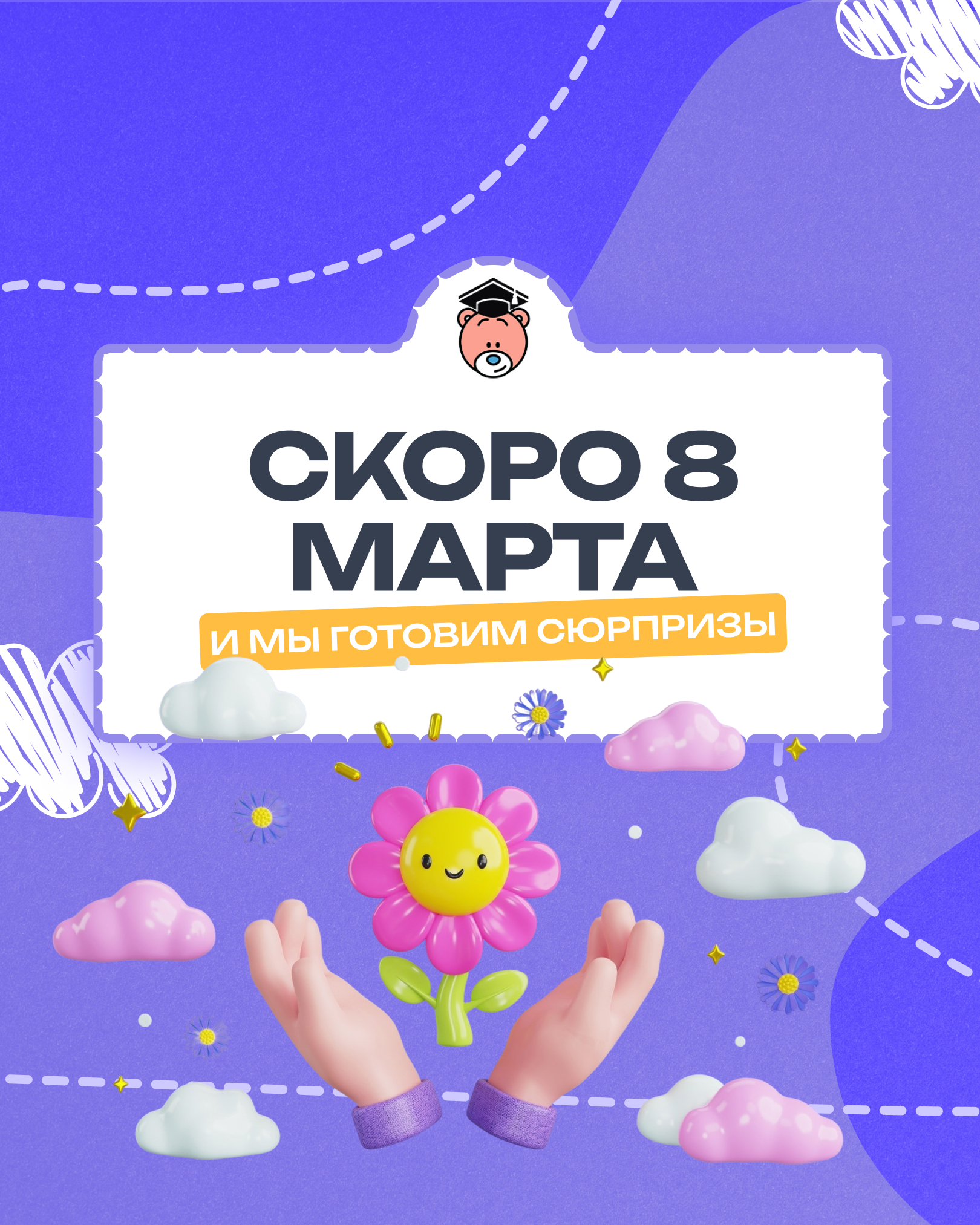 Скоро 8 Марта — и мы готовим сюрпризы