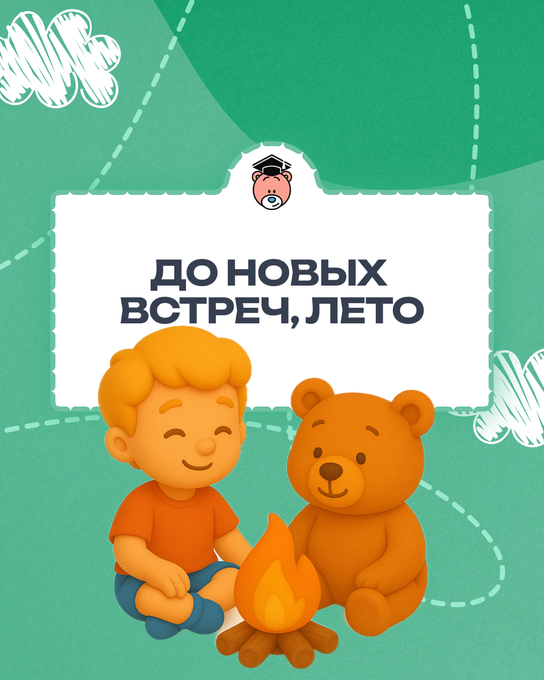 До новых встреч, лето!