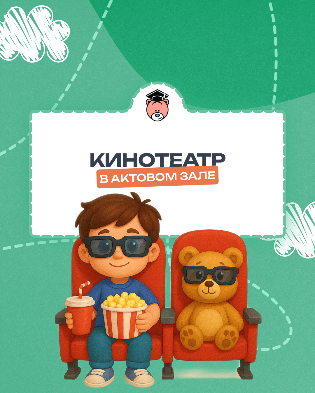 Кинотеатр в актовом зале