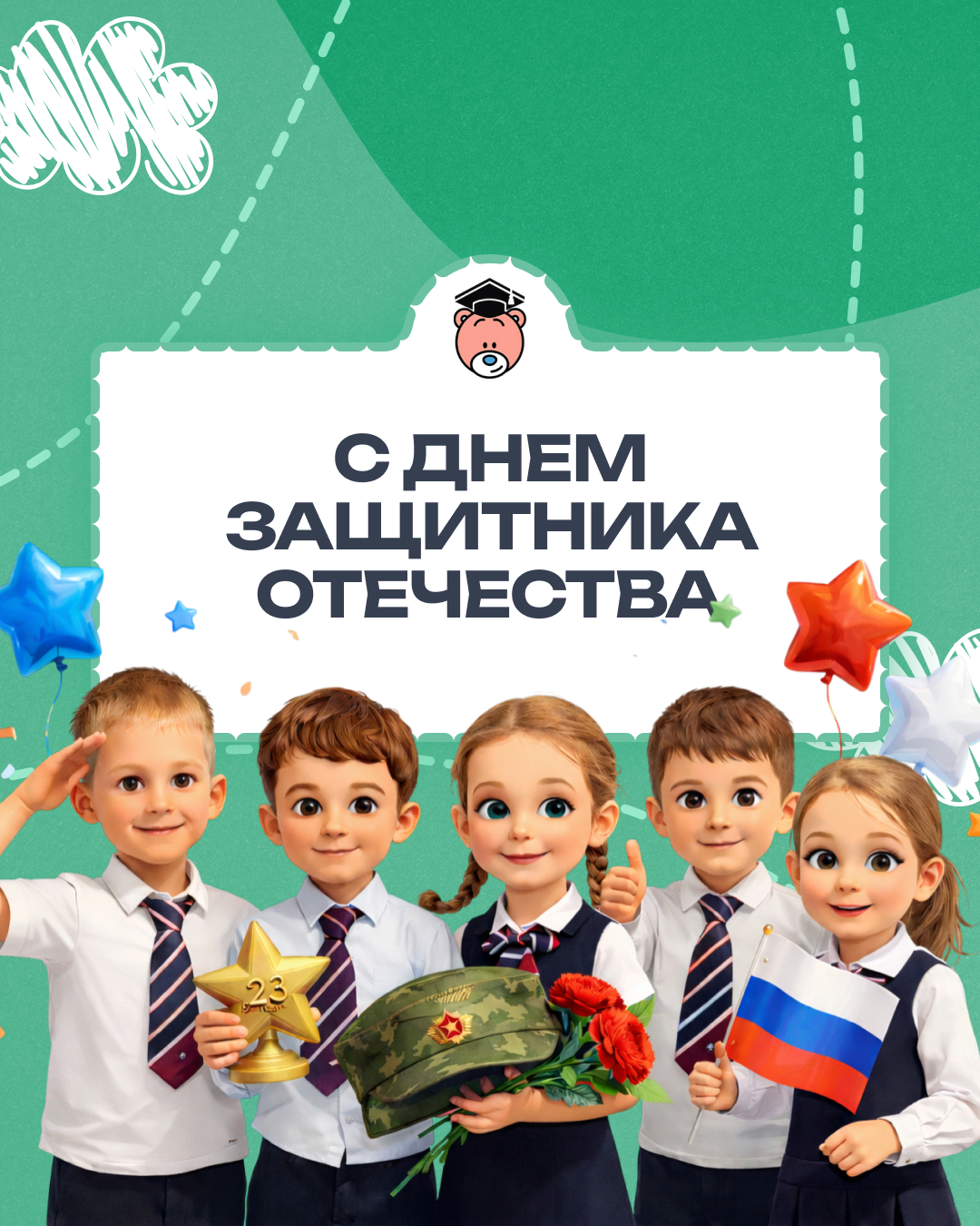С Днём защитника Отечества!