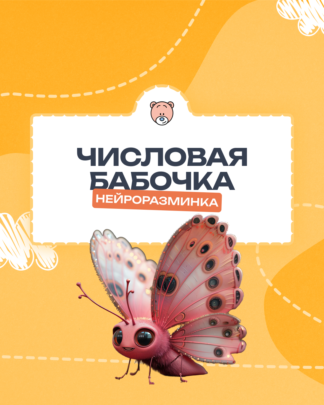 Наши "Подготовишки" и волшебная "Числовая бабочка"