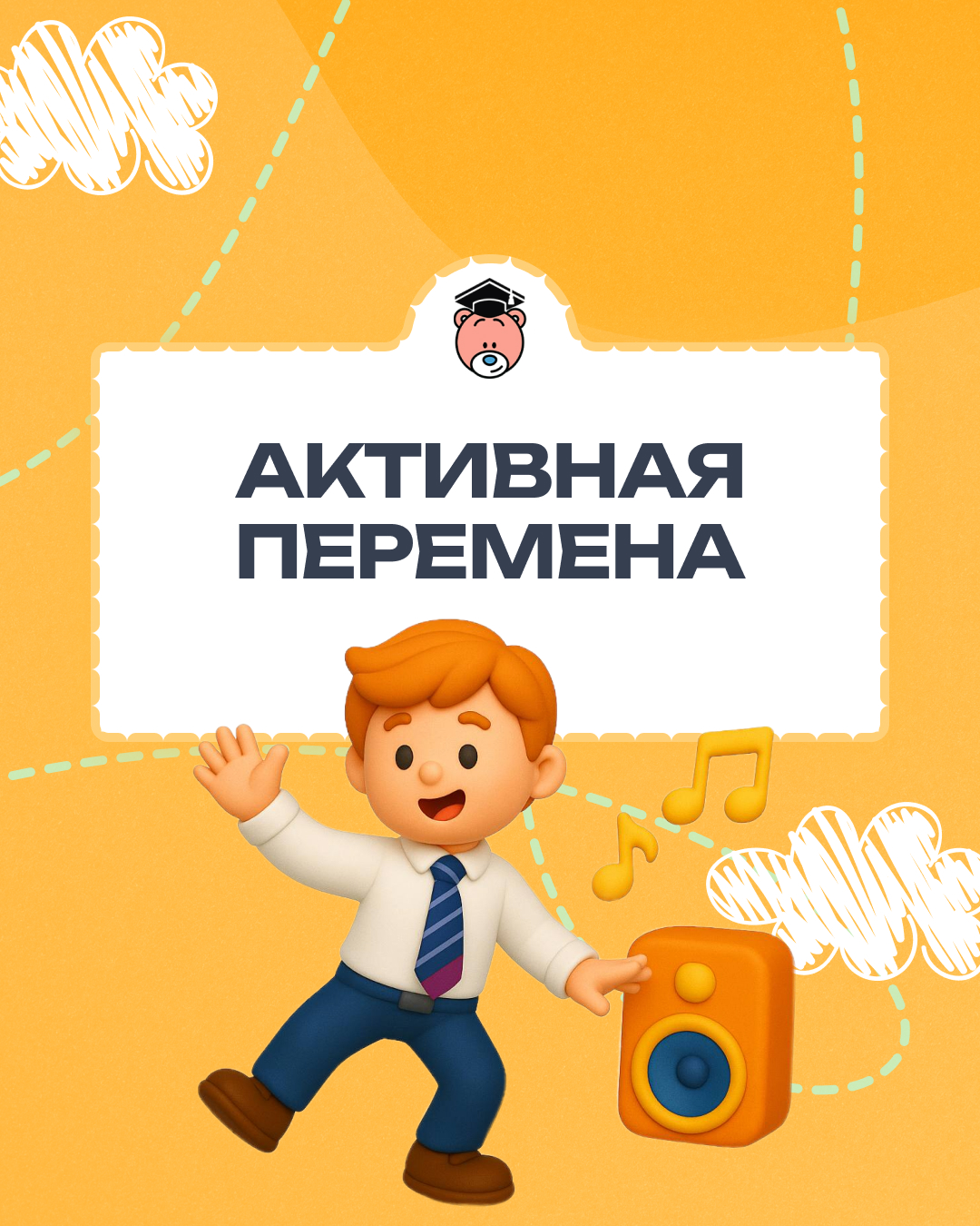 3 класс. Активная перемена