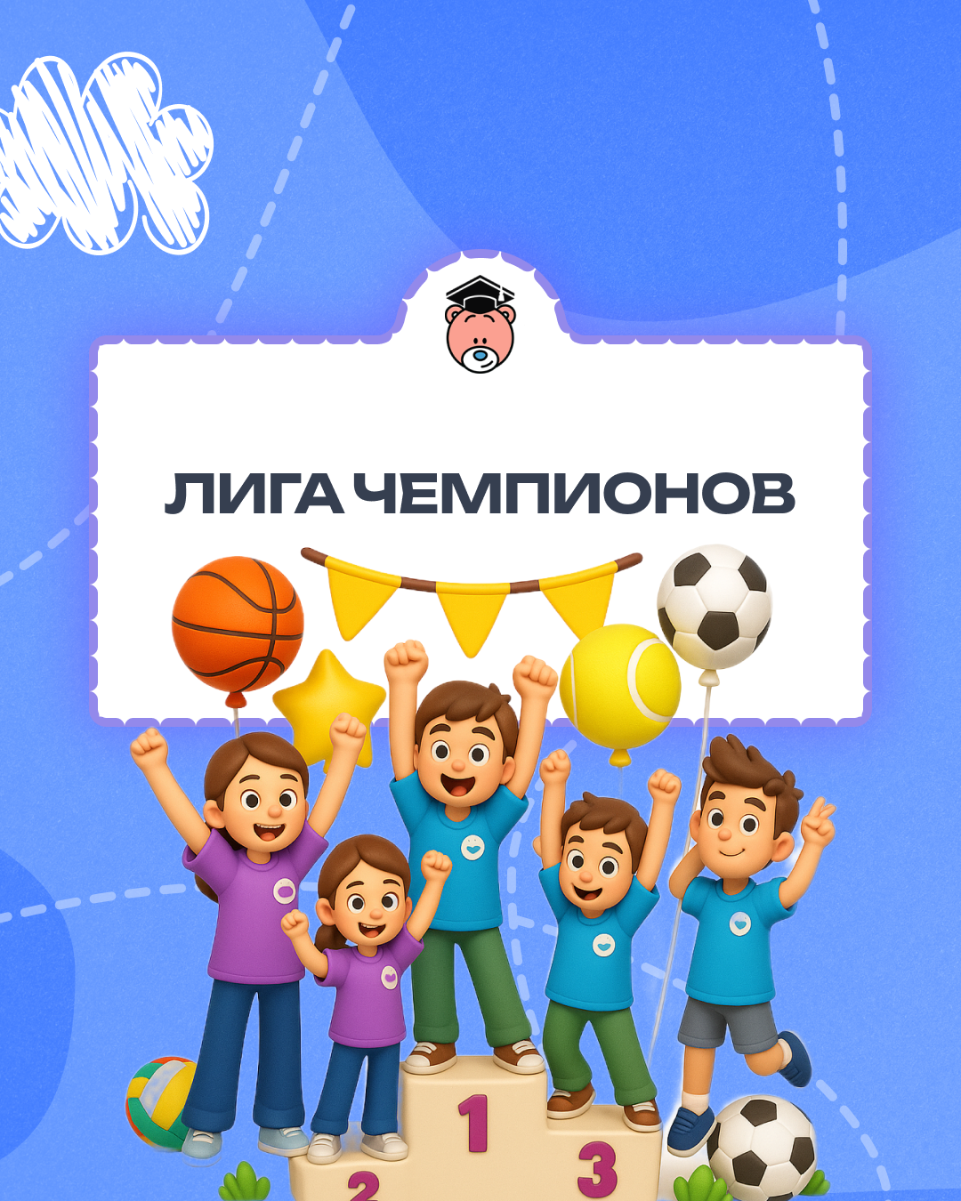 Лига чемпионов