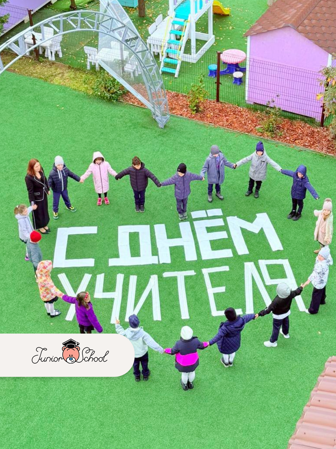 С Днём учителя!