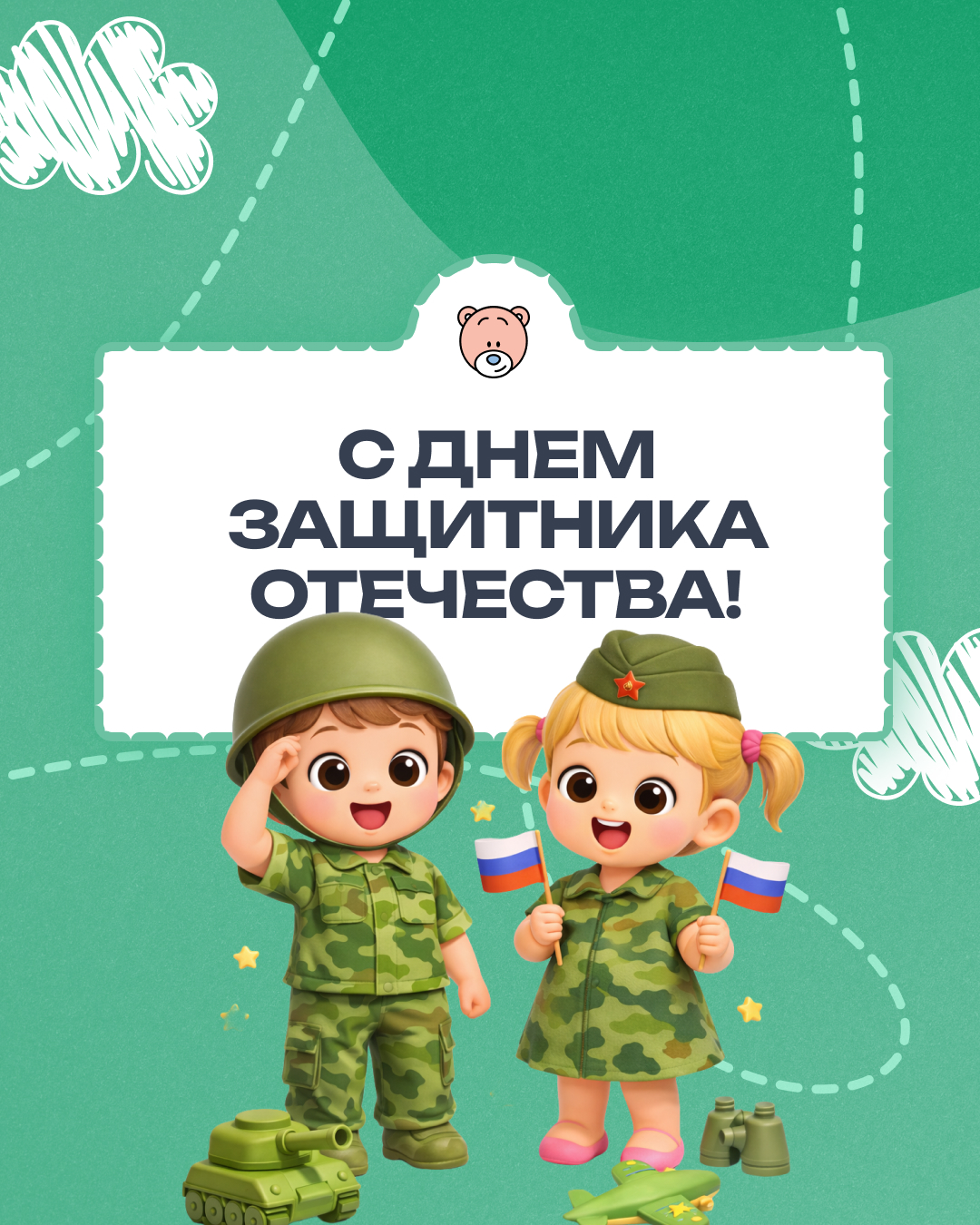 С Днём защитника Отечества! 