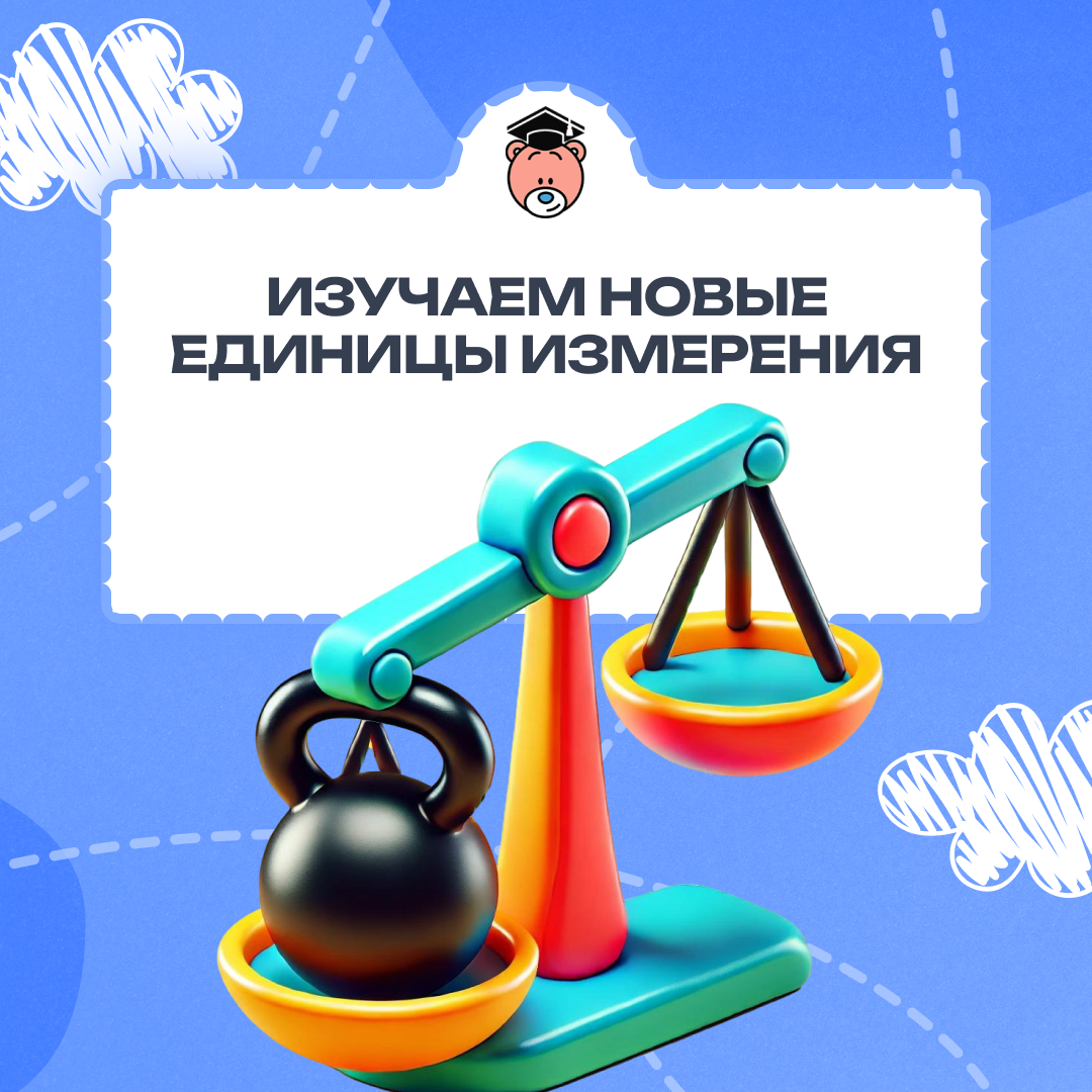 Урок математики "Единицы измерения массы: тонна и центнер" 