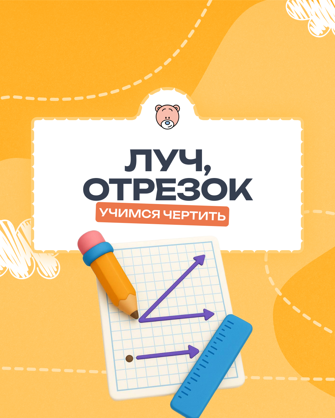 РЭМП — Луч и отрезок