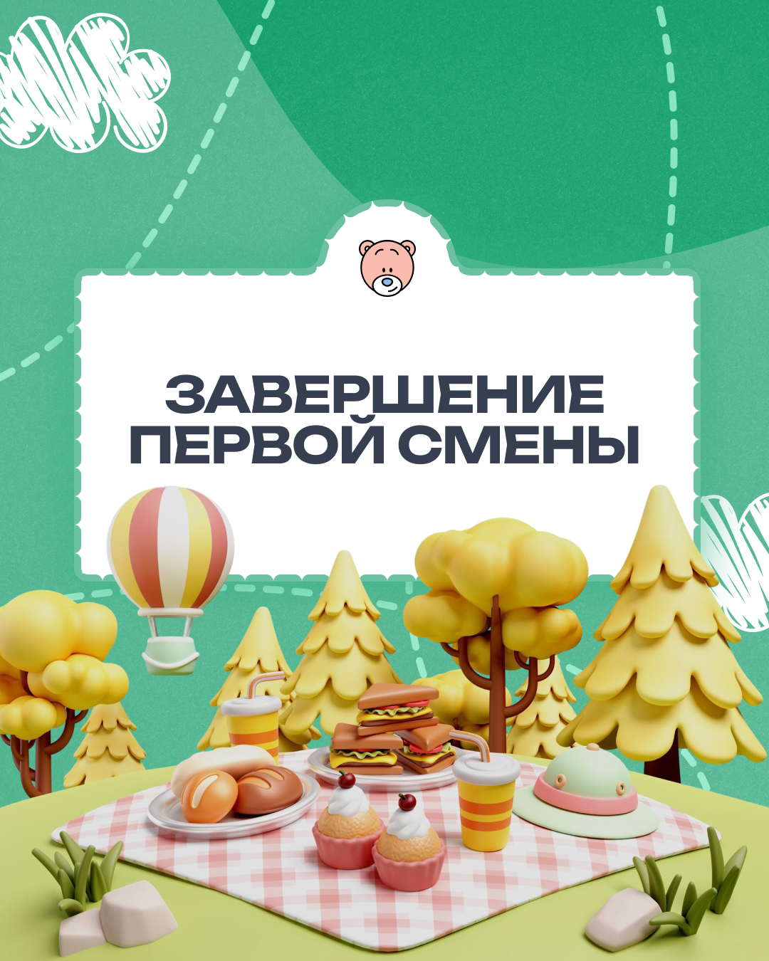 Первая смена — как одно большое приключение