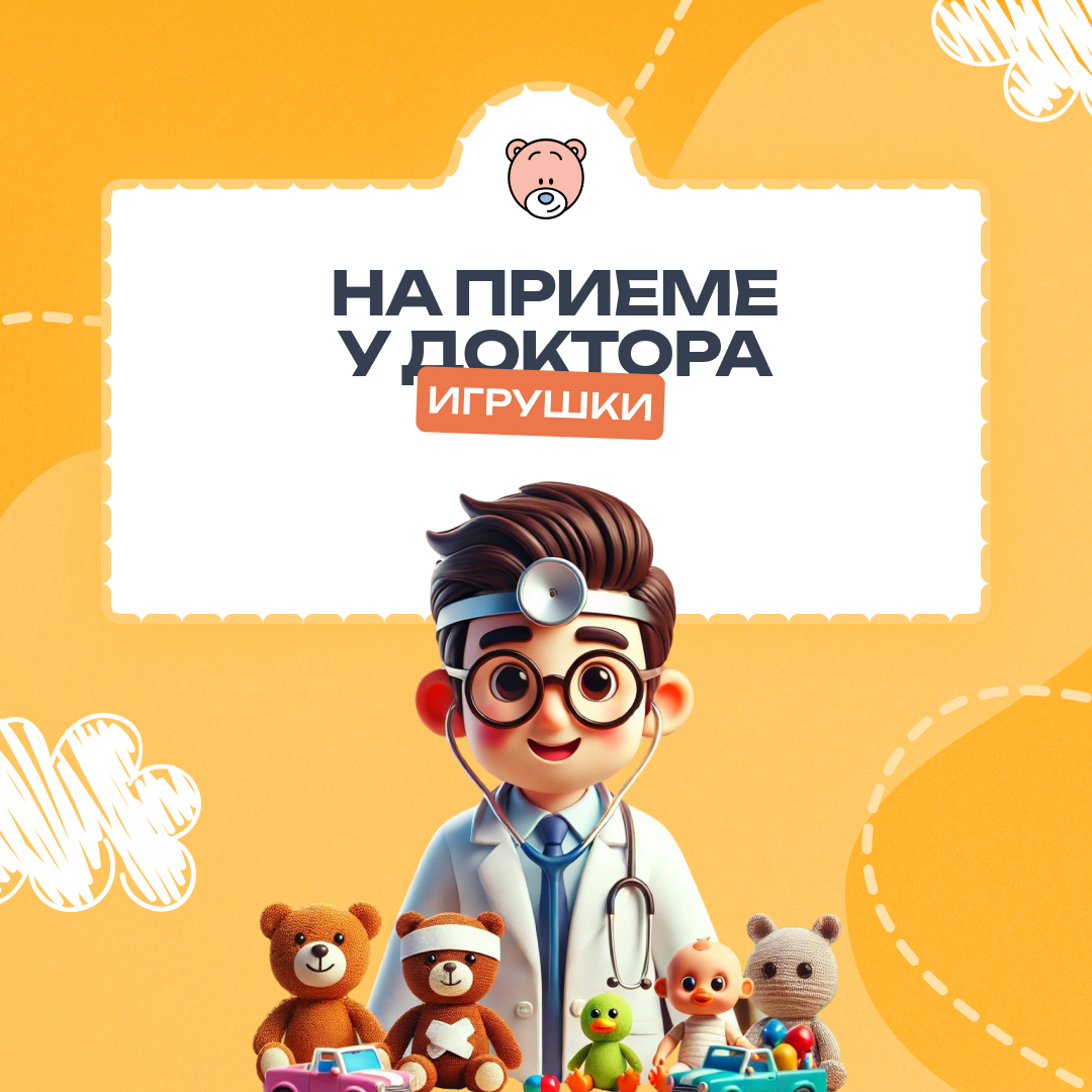  Маленькие доктора: как игра в больницу помогает детям стать добрее и смелее 
