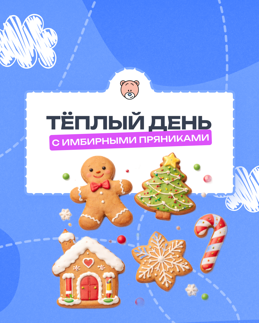 Тёплый день с имбирными пряниками