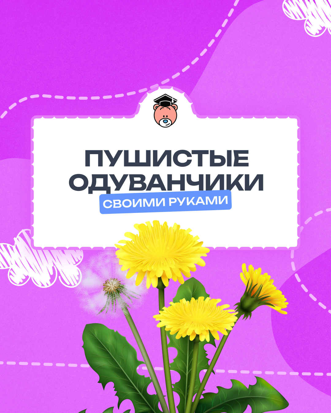 Пушистые одуванчики своими руками