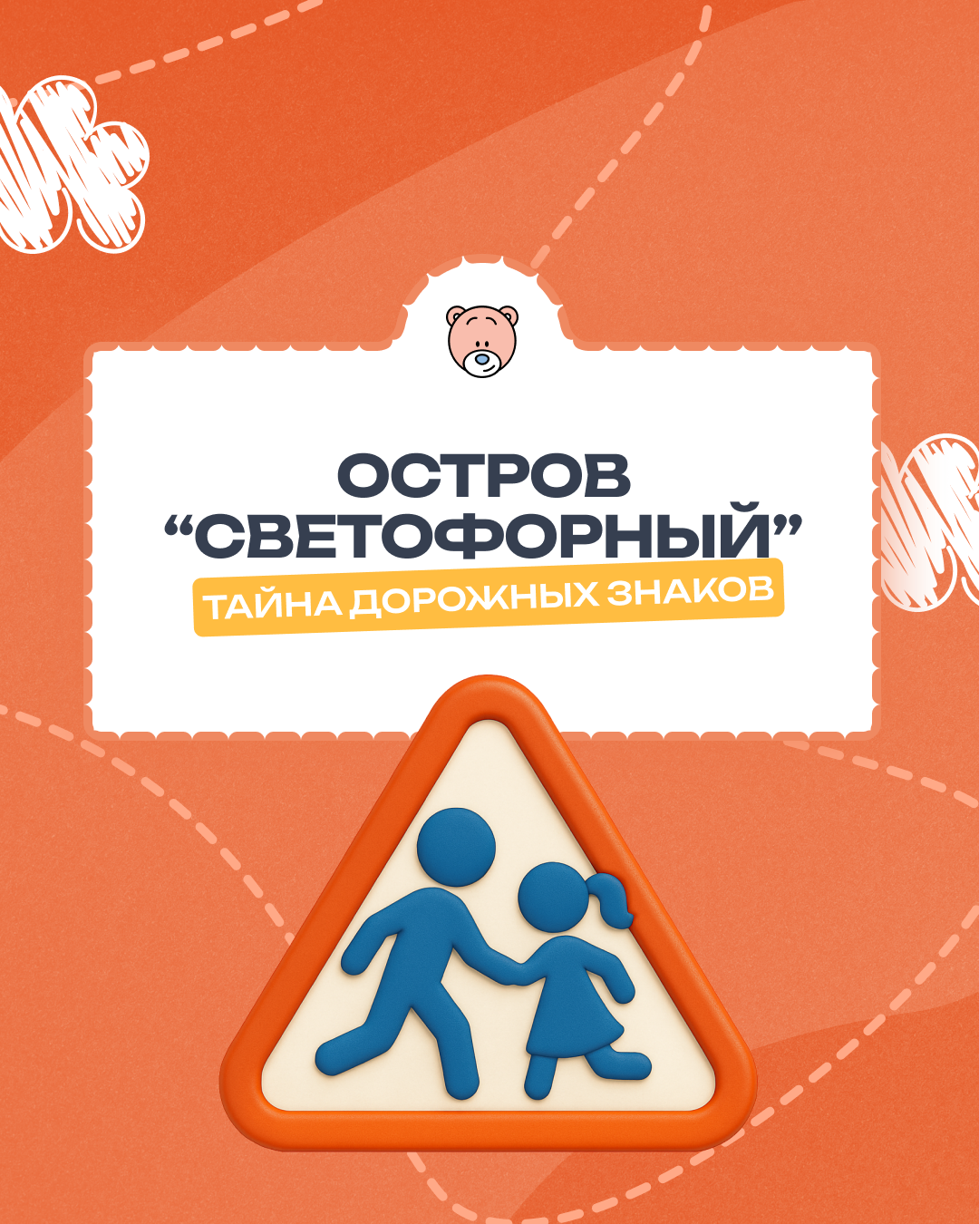 Приключения на острове Светофорный
