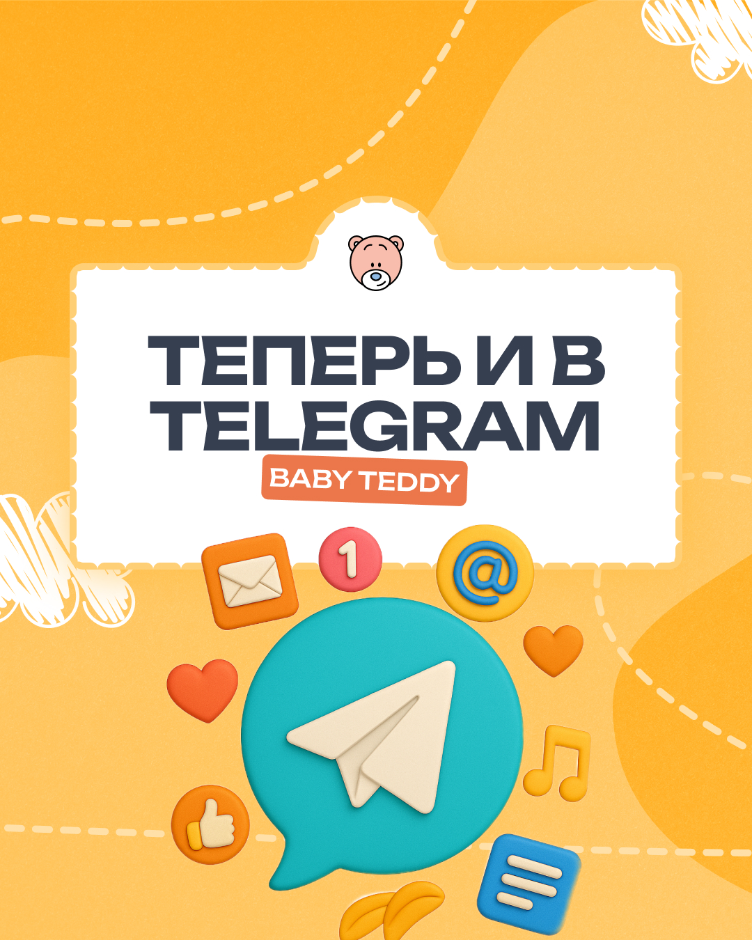 Беби Тедди теперь в Telegram! 